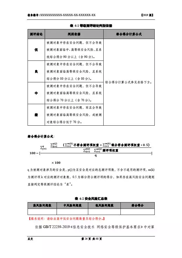 等保2.0測評報告新模板《網(wǎng)絡安全等級保護測評報告模板》（附報告模板）