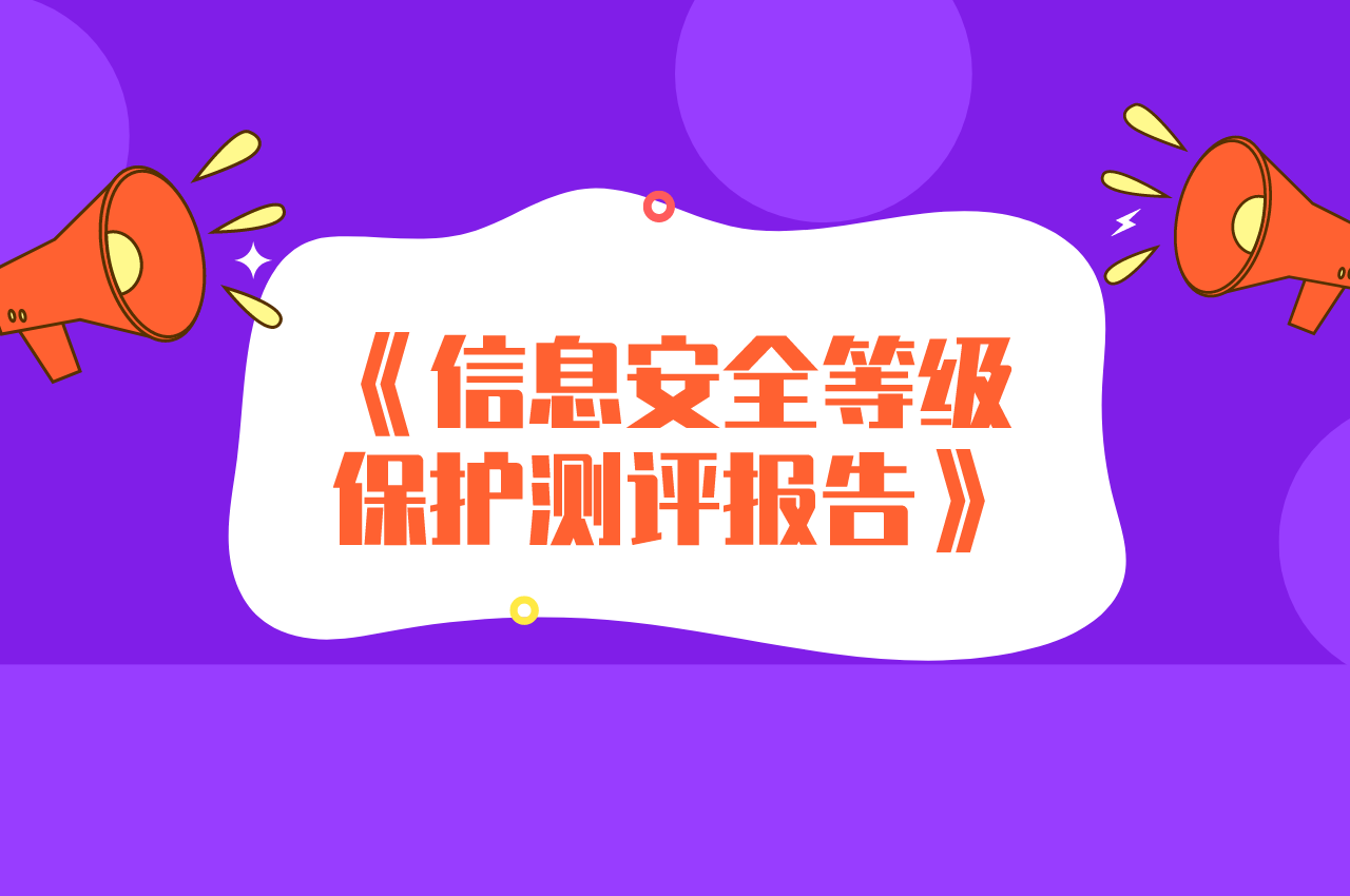 安徽信息系統(tǒng)安全等級保護(hù)合規(guī)通過方案